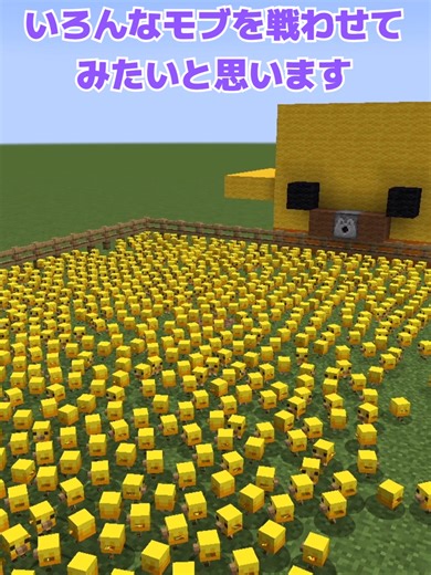 1000匹の生物兵器ピヨがマイクラモブと対決！