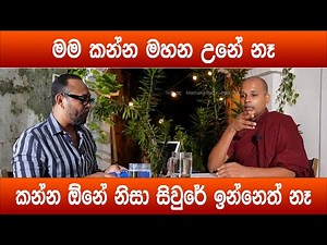 මම කාටවත් නිවන හොයලා දෙන්න මහන වෙලා නෑ - Thanne Gnanananda Thero සමග මතක පද (Mathaka Pada)