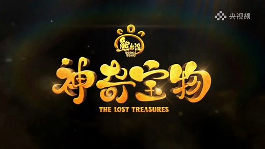 熊出没之神奇宝物首发预告【字幕版】