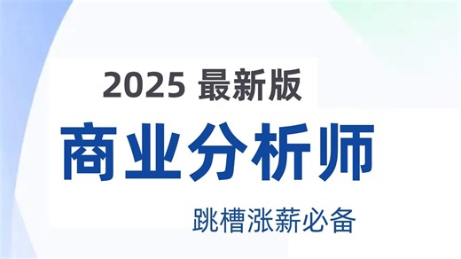【全127集】商业数据分析入门到实战教程，数据黑话/产品|竞品|市场分析报告制作.....超适合新手小白学习的教程！！
