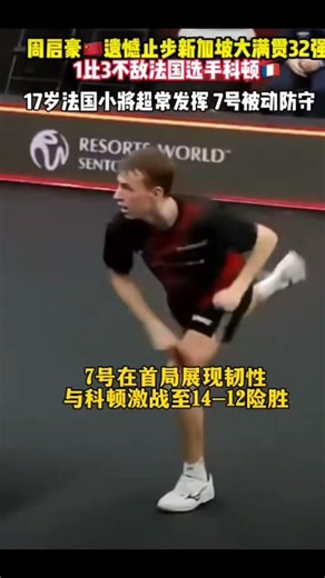 #周启豪 1-3不敌法国选手弗拉维安·科顿，新加坡大满贯遗憾无缘16强，17岁法国小将超常发挥，7号被动防守，遗憾未能扭转局面！#singaporesmash #新加坡大满贯