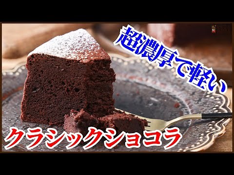 超濃厚なのに軽い食感！ショコラティエのクラシックショコラのレシピを公開します！Hou to make Classique Chocolat