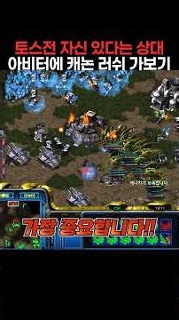 토스전 자신감 넘치는 상대에게 아비터 + 캐논 러쉬 가보기