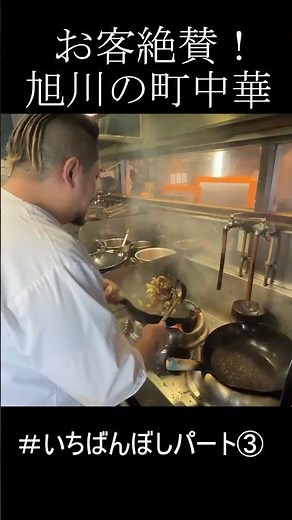 The Legendary Line-Up: Asahikawa’s Crazy Popular Chinatown-Style Diner! Part 3【Chuka Ichibanboshi】