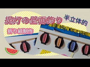 【提灯の壁面飾り】【介護施設夏祭り装飾】 【保育施設夏祭り装飾】【超簡単】