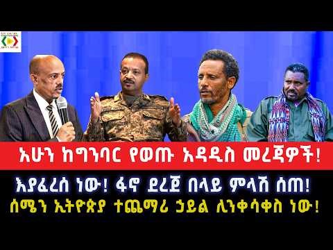 እያፈረሰ ነው!ፋኖ ደረጀ በላይ ምላሽ ሰጠ!አሁን ከግንባር የወጡ አዳዲስ መረጃዎች!ሰሜን ኢትዮጵያ ተጨማሪ ኃይል ሊንቀሳቀስ ነው!