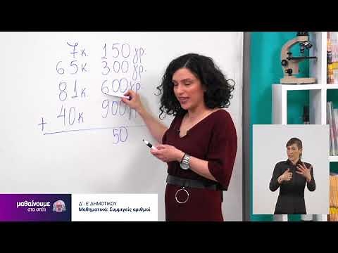 Μαθηματικά | Συμμιγείς αριθμοί | Δ' & Ε' Δημοτικού Επ. 160