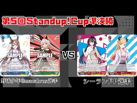 【#WS】第5回Standup!CUP準決勝 ウマ娘プリティーダービー vs ホロライブプロダクション【大会動画】
