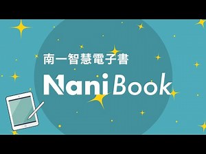 113 NaniBook 全新功能操作影片