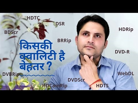 Movie print version HDTS HDTC BDScr WebDL HDRip etc quality explain | मूवीज के प्रिंट वर्ज़न