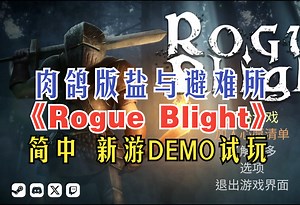 简中！肉鸽版盐与避难所！《Rogue Blight》新游DEMO试玩全流程！