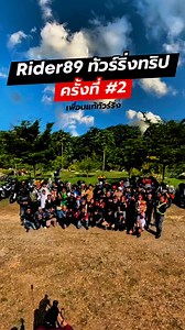ขับรถมอไซค์เที่ยวกับทริปรวมอินฟลู #ทัวร์ริ่ง #ขับรถมอเตอร์ไซค์ #ออกทริป | Rider89