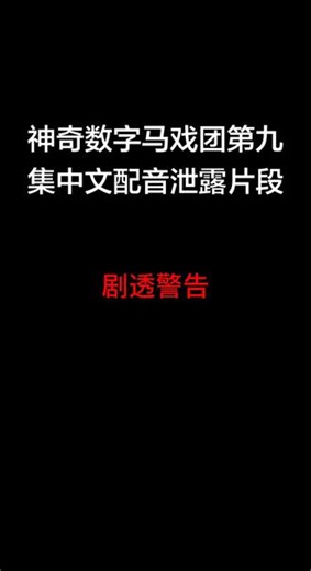 神奇数字马戏团第九集中文配音泄露