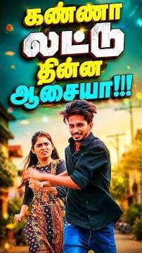 கண்ணா லட்டு திங்க ஆசையா 😂🤣!!! #simplykarur #shorts #comedy