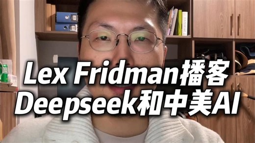 世界顶级AI播客Lex Fridman：关于deepseek，中美AI，英伟达，gpu，台积电，星际之门