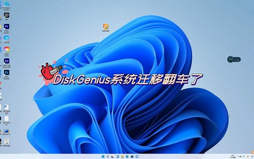 DiskGenius 系统迁移竟然翻车了