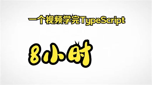 TypeScript 初学者全套课程 - 完整的一体化教程 - 8 小时学完