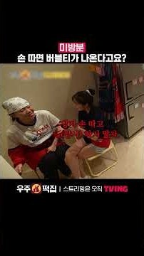 의외로 쫄보인 영쪽이😂 | TVING | #우주떡집토롱이의외장하드