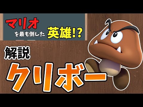 【ゆっくり解説 #2】10分でわかる「クリボー」の歴史【スーパーマリオシリーズ】