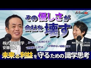 Why Shikigaku Strengthens Companies: Kodai Ando on How to Create an "Organization that Eliminates...