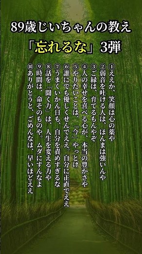 89歳じいちゃんの教え「忘れるな」｜心に響く10の言葉【第3弾】