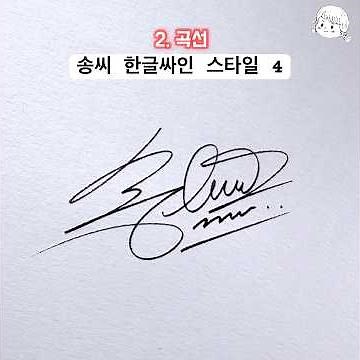 송씨 한글싸인 스타일 4 #사인만들기