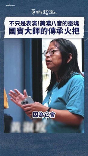 嗩吶聲裡的師徒時光：記錄客家八音的傳承｜《八音不老：細番仔甲伊个後生仔》