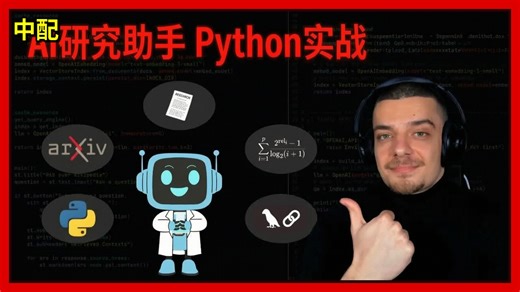 【中/英】Python实战：从零开发AI研究助手 🚀