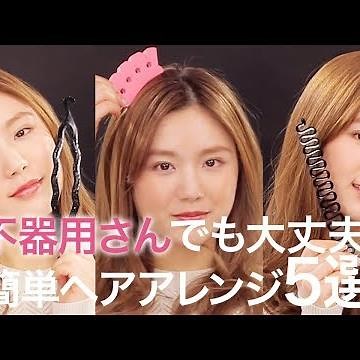 【簡単ヘアアレンジ】不器用さん必見！自分でできるヘアアレンジ5連発＊100均ヘアアイテム＊三つ編み＊超簡単＊可愛い