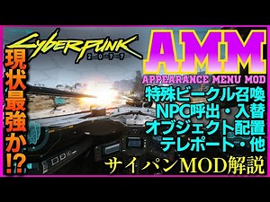 【サイバーパンク2077】使い方解説 有名AMMアペアランスメニューモッド 現状最強ツール⁉NPC乗り物呼出し テレポート・部屋作成まで何でも出来る！！MOD紹介【CYBERPUNK2077MOD】