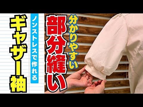 【 見れば分かる！部分縫い 】ノンストレスで作れる「ギャザー袖」の作り方を紹介します♪｜YouTubeで学ぶ洋裁教室