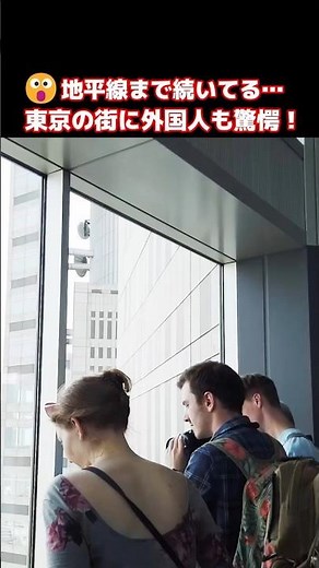 😮スゴイ！地平線まで街が続いてる… 東京の圧巻の景観に外国人観光客もビックリ！！都庁展望室からの眺めに驚愕する外国人観光客 #東京 #外国人の反応 #外国人観光客 #shorts