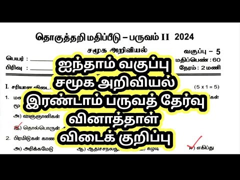 Fifth Standard Social Science Second Semester Exam Question Paper Answer Key PYQ 2024