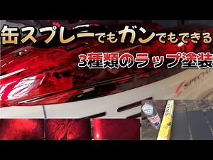 魅惑のラップ塗装！3種類の手法でどう変わる！？　ラップ塗装初心者でもこんな感じになりました