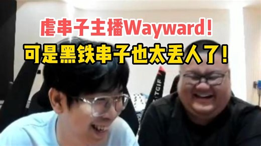 虐串子主播Wayward！黑铁水友太性情了！这么好的机会把握不住！输得有点难看了！