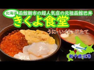 生うに・いくら・ホタテの激うま海鮮丼です。新千歳空港で海鮮丼を食べるなら、きくよ食堂さんは函館の朝市の超人気店の元祖函館巴丼で決まりです。生うにも北海道産の塩水うにを使用してコスパよし