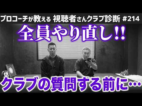 [Golf Clubs] Everyone Start Over! Before Asking Questions About Clubs... [Viewer Club Diagnosis #...