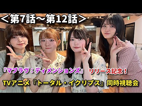 ＜第7話～第12話＞TVアニメ『トータル・イクリプス』同時視聴会 TVアニメ『マブラヴ オルタネイティヴ』出演声優による同時視聴＆振り返りトーク『マブラヴ：ディメンションズ』リリース記念！
