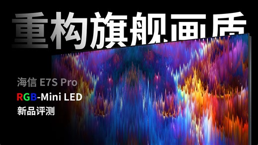 凭什么说它是今年最值得买的电视？海信 E7S Pro 上手体验