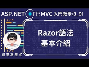 【3.MVC基礎架構與功能】ASP.NET Core MVC 入門教學(3_9) - Razor語法基本介紹