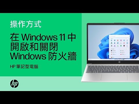 如何在 Windows 11 中開啟和關閉 Windows 防火牆 | HP 電腦 | HP Support