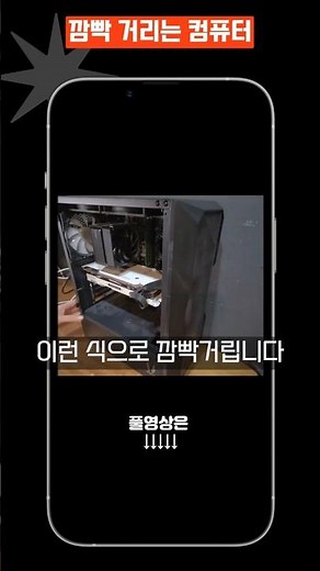 “컴퓨터가 계속 깜빡거립니다… 진짜 원인은 따로 있었어요! [이천컴퓨터Z]