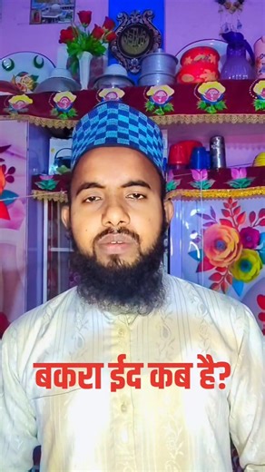 Bakra Eid kab hai 2026 || Bakra Eid kab hai | Eid Ul Adha date 2026 #eid