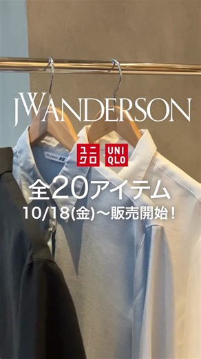 発売前から話題の#UNIQLOand #JWANDERSON2024年 秋冬コレクションがついに明日10/18販売スタート☕️🩶 発売前にフルラインナップをご紹介・・・！ ※オンラインストアと全国のユニクロ店舗（一部店舗除く）にて、ご購入いただけます。 ※全商品が揃う店舗は、「オンラインストア」と「フルラインナップ店舗」です。 #jonathananderson#ユニクロ#ユニクロ2024#秋冬コーデ#uniqlojwanderson @jw_anderson