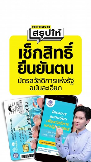 วิธีเช็กสิทธิ์ บัตรสวัสดิการแห่งรัฐ 2566 ตรวจสอบสถานะบัตรคนจน #บัตรคนจน #บัตรสวัสดิการแห่งรัฐ #เช็กสิทธิ์บัตรคนจน #springสรุปให้
