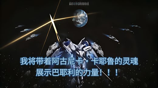 我将带着阿古尼卡·卡耶鲁的灵魂展示巴耶利的力量