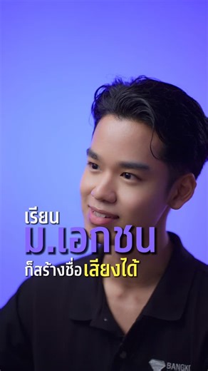 มหาวิทยาลัยกรุงเทพ | 💻 รุ่นพี่ #BUITI มากความสามารถ คว้ารางวัลแข่งขันมานับไม่ถ้วน จนบริษัทเรียกตัวเข้าทำงานตั้งแต่ยังเรียนไม่จบ! พามารู้จักกับ “พี่ดอน ภาสน์เดช”... | Instagram