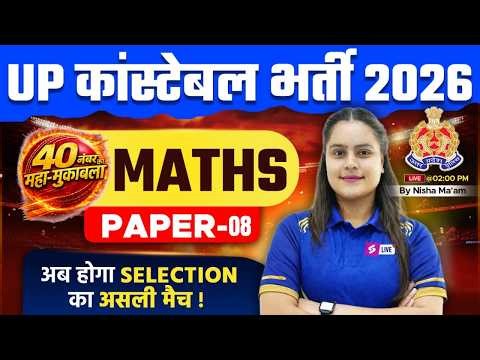 UP POLICE MATHS CLASS 2026 | UP POLICE MATHS PRACTICE SET | UPP MATH PRACTICE MCQ BY NISHA MAM #8