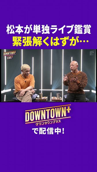 バイキングの単独に松本参戦！緊張解くはずが… #トーク #ダウンタウンプラス #生配信