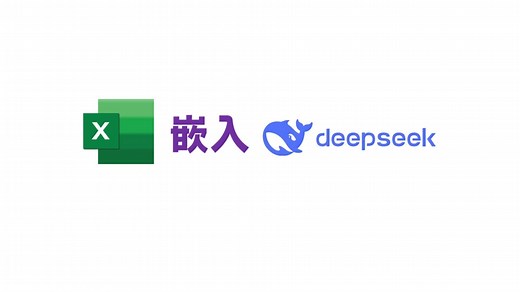 DeepSeek嵌入到Excel，提升10倍工作效率，太牛了！